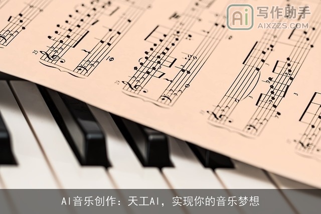 AI音乐创作：天工AI，实现你的音乐梦想