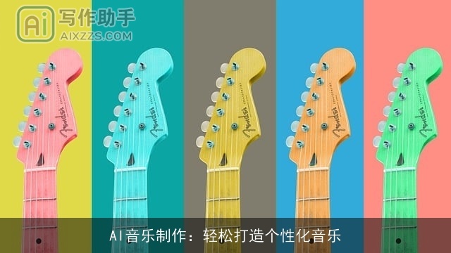AI音乐制作：轻松打造个性化音乐