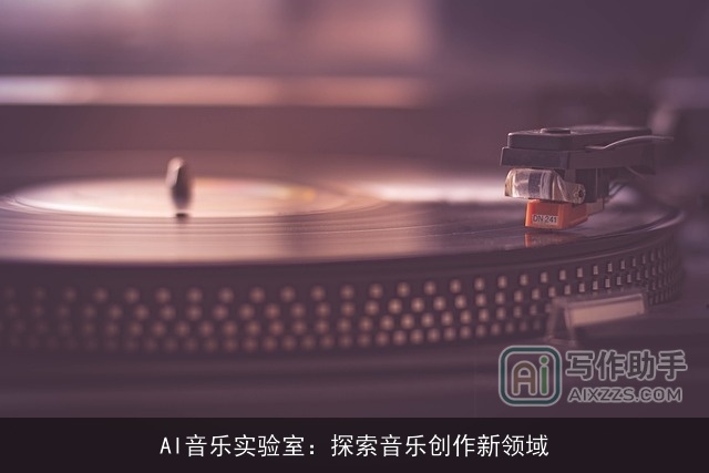 AI音乐实验室：探索音乐创作新领域