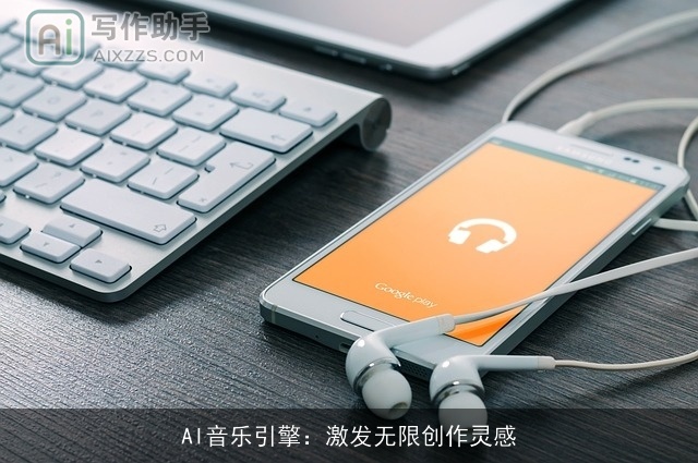 AI音乐引擎：激发无限创作灵感