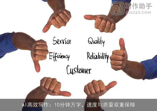 AI高效写作：10分钟万字，速度与质量双重保障