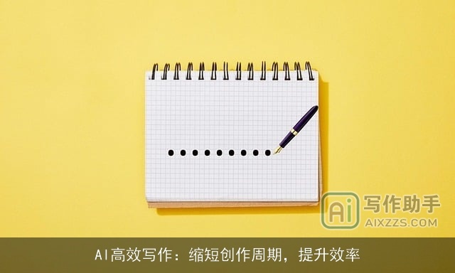 AI高效写作：缩短创作周期，提升效率