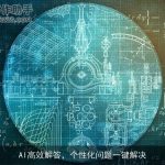 AI高效解答，个性化问题一键解决