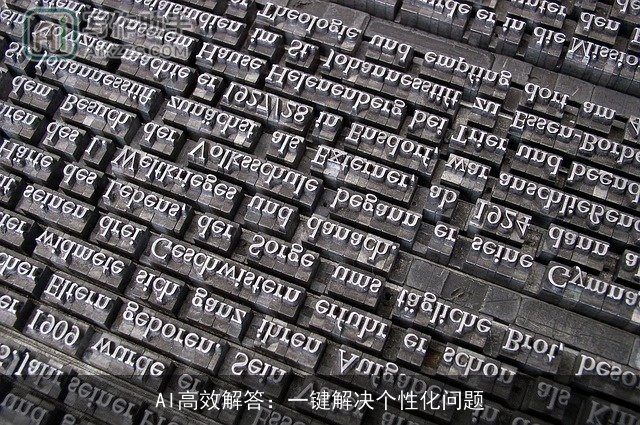 AI高效解答：一键解决个性化问题