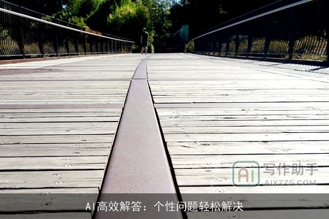 AI高效解答：个性问题轻松解决