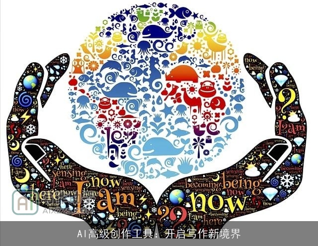AI高级创作工具：开启写作新境界