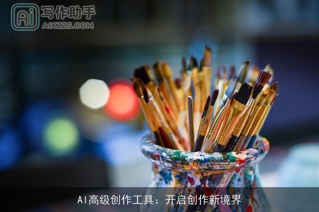 AI高级创作工具：开启创作新境界
