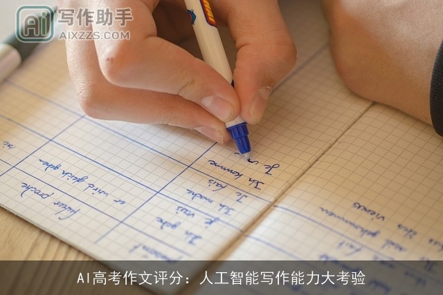 AI高考作文评分：人工智能写作能力大考验