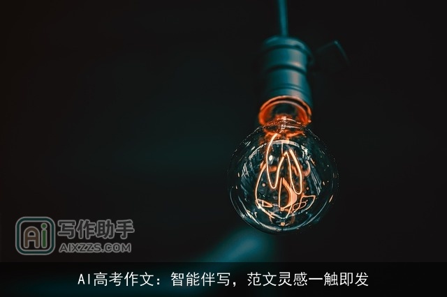 AI高考作文：智能伴写，范文灵感一触即发