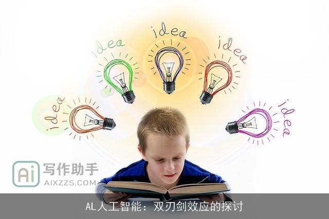AL人工智能：双刃剑效应的探讨
