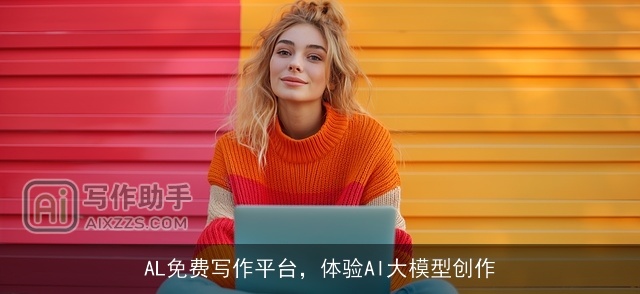 AL免费写作平台，体验AI大模型创作
