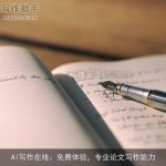 Al写作在线：免费体验，专业论文写作能力