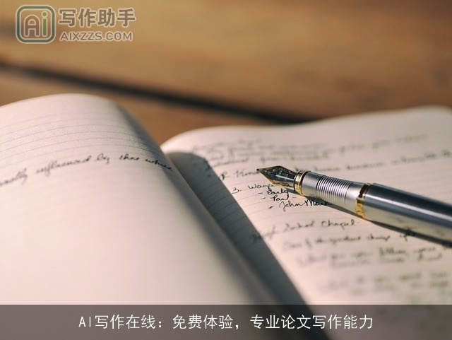 Al写作在线：免费体验，专业论文写作能力