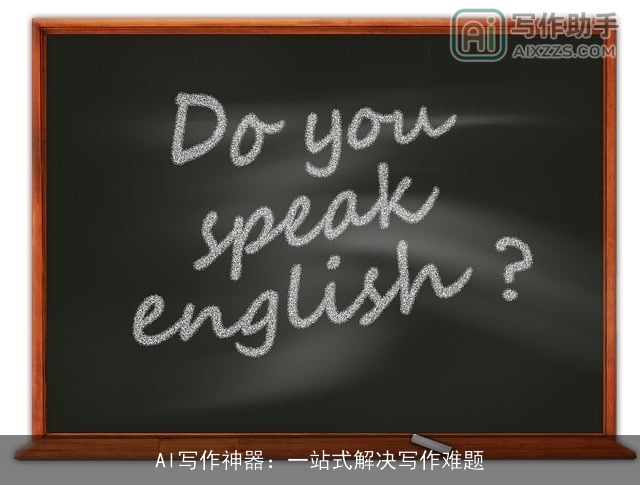 Al写作神器：一站式解决写作难题