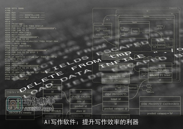 Al写作软件：提升写作效率的利器