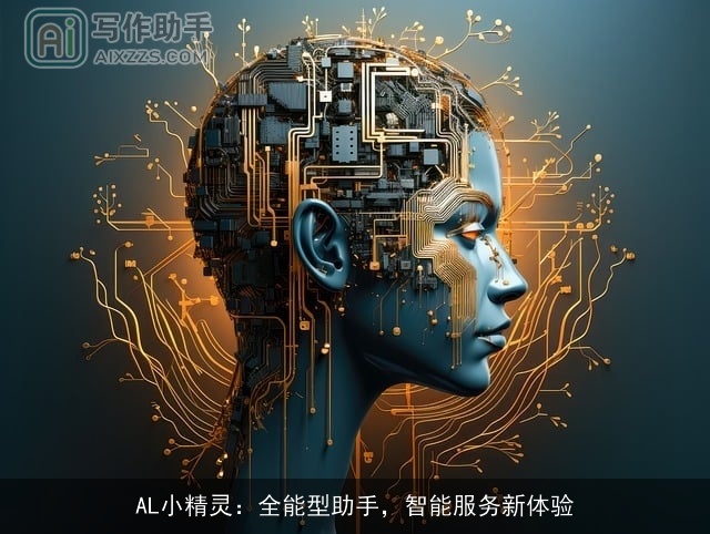 AL小精灵：全能型助手，智能服务新体验