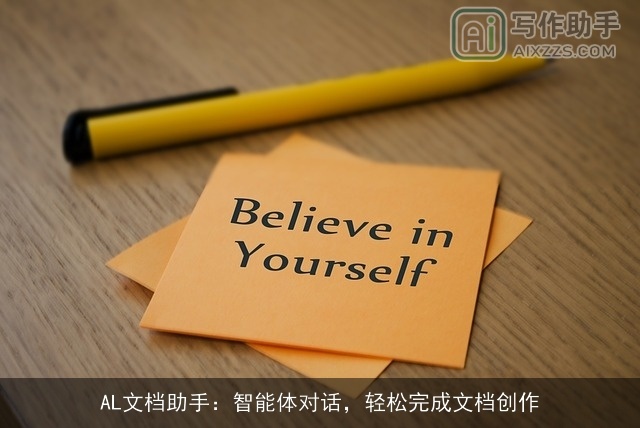 AL文档助手：智能体对话，轻松完成文档创作