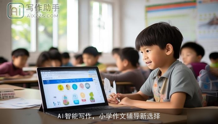 Al智能写作，小学作文辅导新选择