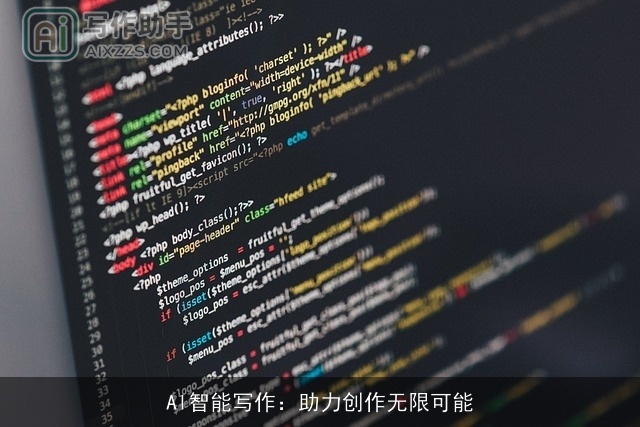 Al智能写作：助力创作无限可能