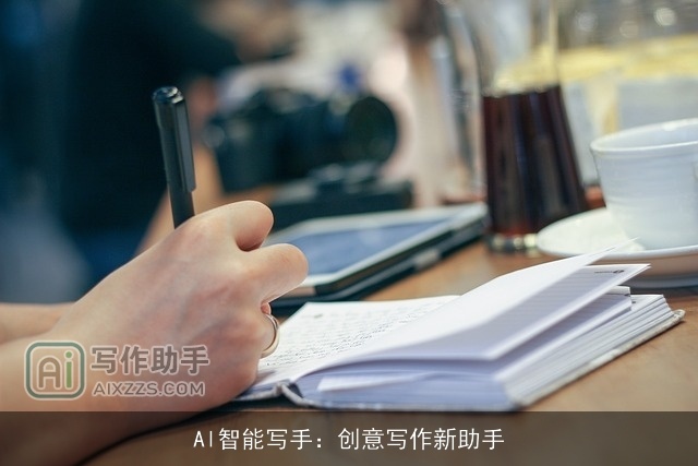 Al智能写手：创意写作新助手