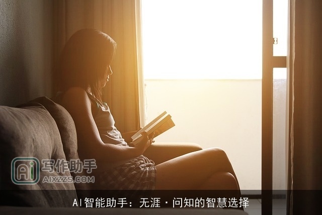 Al智能助手：无涯·问知的智慧选择