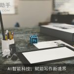 Al智能科技，赋能写作新境界