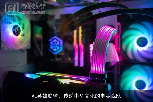 AL英雄联盟，传递中华文化的电竞战队