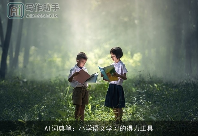 Al词典笔：小学语文学习的得力工具