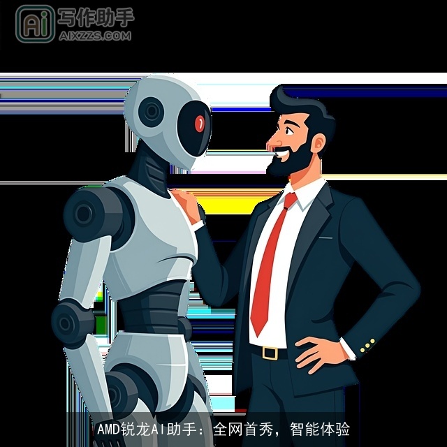 AMD锐龙AI助手：全网首秀，智能体验