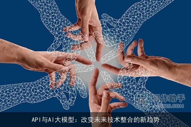 API与AI大模型：改变未来技术整合的新趋势