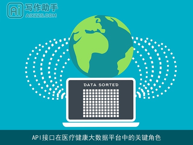 API接口在医疗健康大数据平台中的关键角色