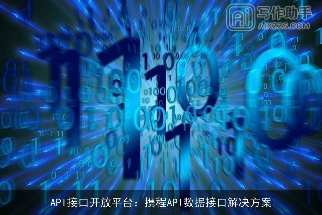 API接口开放平台：携程API数据接口解决方案