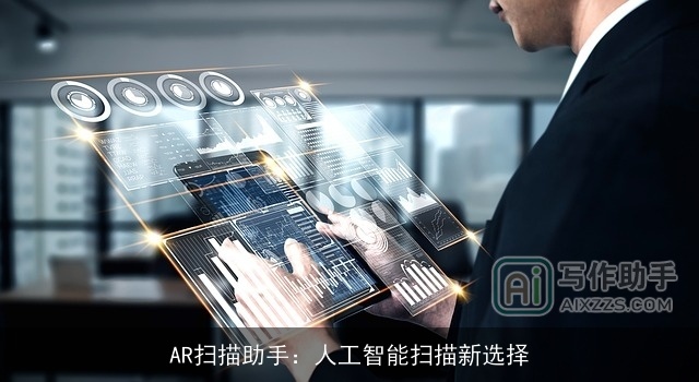 AR扫描助手：人工智能扫描新选择
