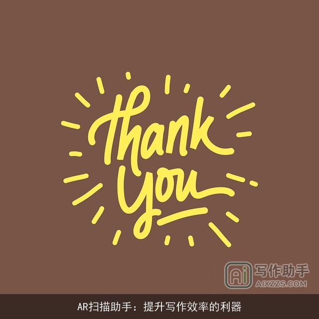 AR扫描助手：提升写作效率的利器