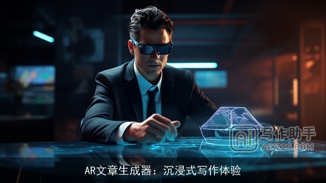 AR文章生成器：沉浸式写作体验