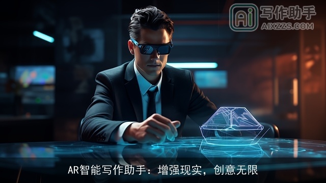 AR智能写作助手：增强现实，创意无限