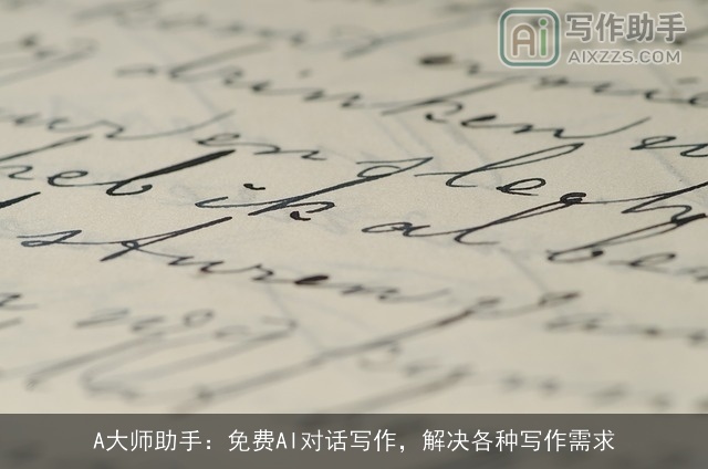 A大师助手：免费AI对话写作，解决各种写作需求