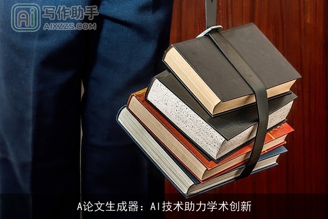A论文生成器：AI技术助力学术创新