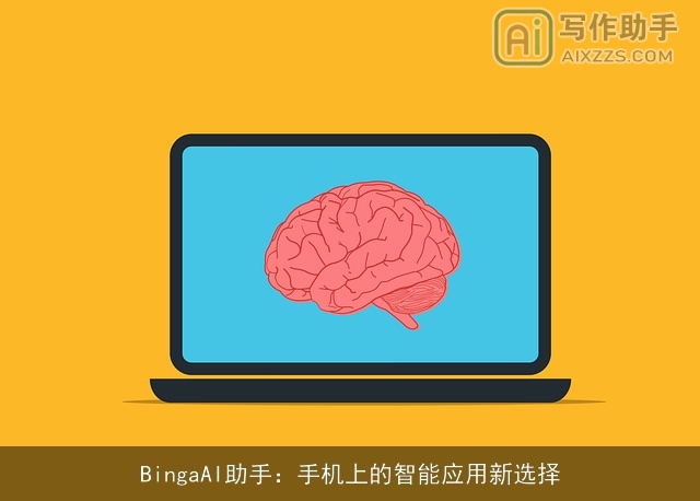 BingaAI助手：手机上的智能应用新选择