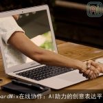 BoardMix在线协作：AI助力的创意表达平台