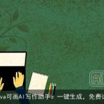 Canva可画AI写作助手：一键生成，免费试用