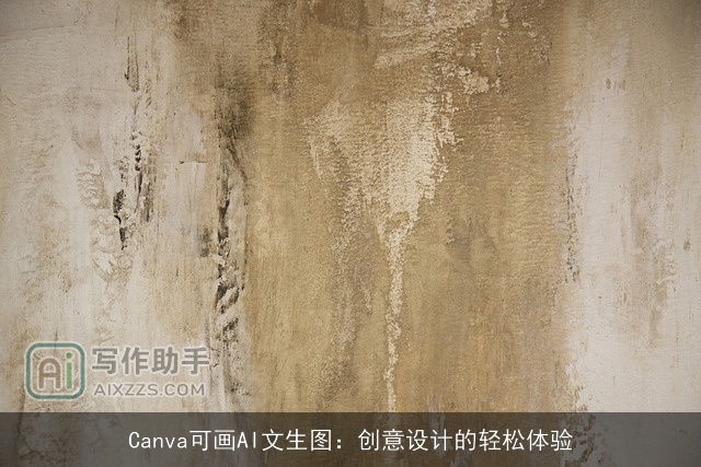 Canva可画AI文生图：创意设计的轻松体验