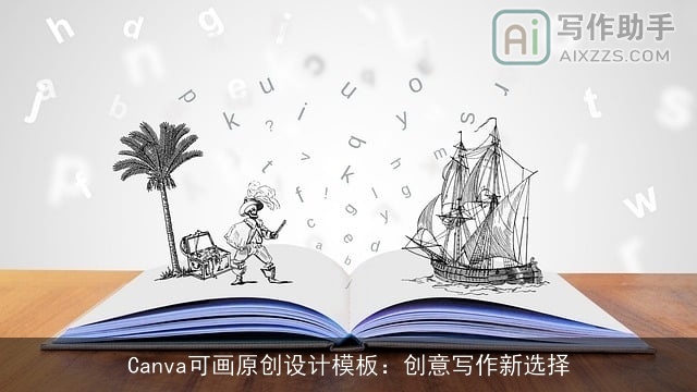 Canva可画原创设计模板：创意写作新选择