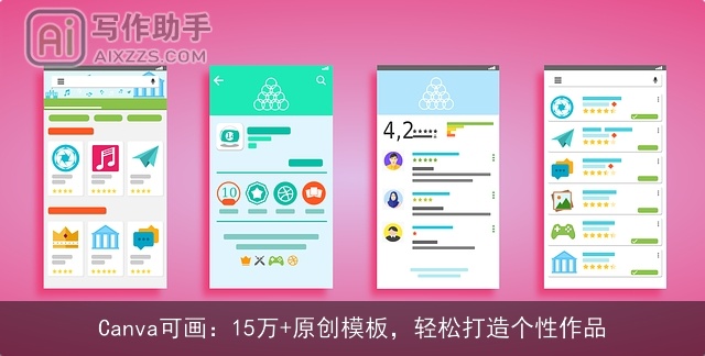 Canva可画：15万+原创模板，轻松打造个性作品