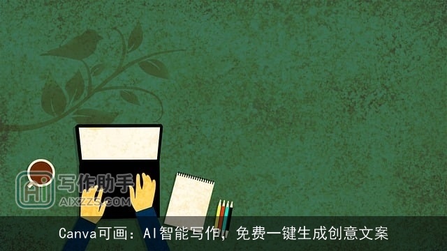 Canva可画：AI智能写作，免费一键生成创意文案