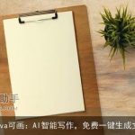 Canva可画：AI智能写作，免费一键生成文案