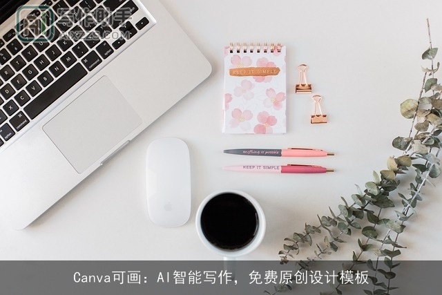 Canva可画：AI智能写作，免费原创设计模板