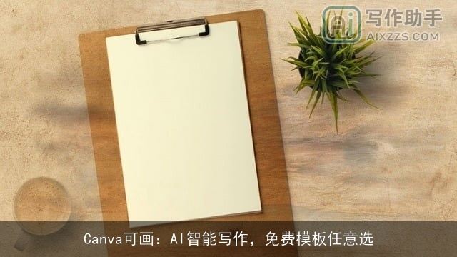 Canva可画：AI智能写作，免费模板任意选
