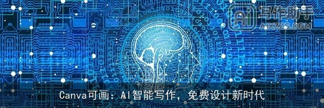 Canva可画：AI智能写作，免费设计新时代