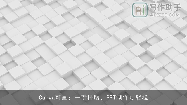 Canva可画：一键排版，PPT制作更轻松